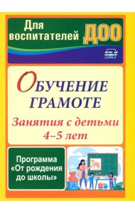 Обучение грамоте. Занятия с детьми 4-5 лет по программе 