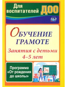 Обучение грамоте. Занятия с детьми 4-5 лет по программе "От рождения до школы"