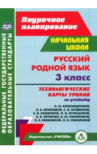 Русский родной язык. 3 класс. Технологические карты