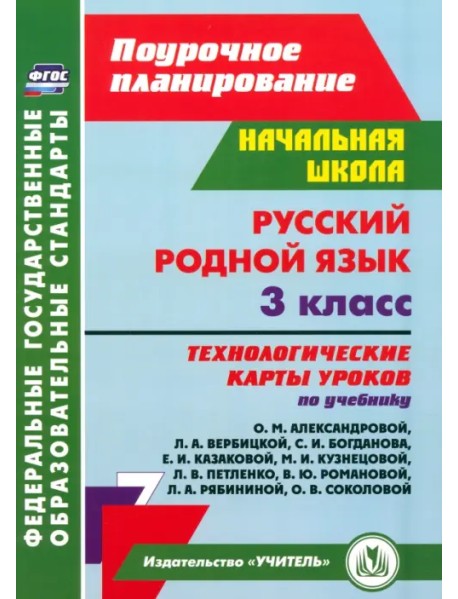 Русский родной язык. 3 класс. Технологические карты