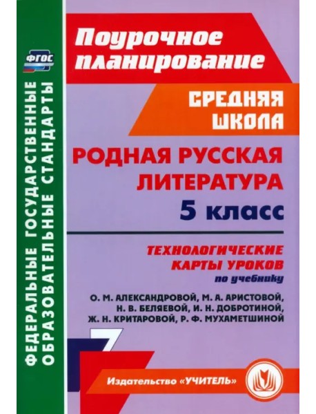 Родная русская литература. 5 класс. Технологические карты