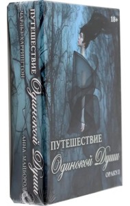 Оракул Путешествие Одинокой Души