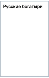Русские богатыри