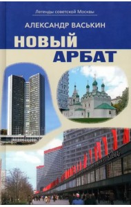 Новый Арбат
