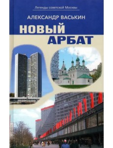 Новый Арбат Новый Арбат