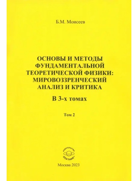 Основы и методы фундаментальной теоретической физики. Мировоззренческий анализ и критика. Том 2