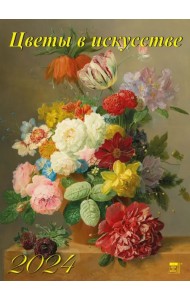 2024 Календарь Цветы в искусстве