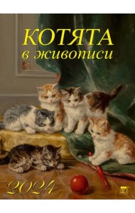 2024 Календарь Котята в живописи