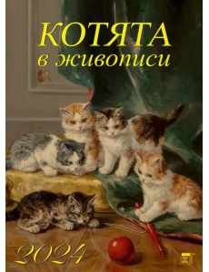 2024 Календарь Котята в живописи 2024 Календарь Котята в живописи