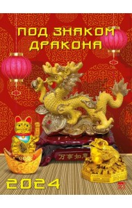 2024 Календарь Под знаком дракона