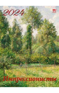 2024 Календарь Импрессионисты
