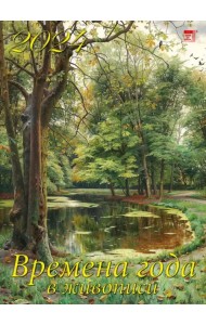 2024 Календарь Времена года в живописи