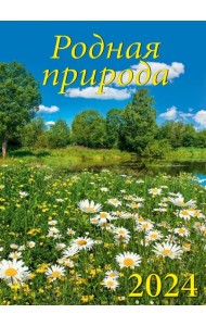 2024 Календарь Родная природа