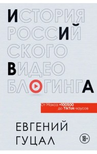 История российского видеоблогинга. От Макса 100500 до TikTok-хаусов
