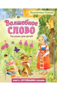 Волшебное слово. Рассказы для детей