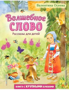 Волшебное слово. Рассказы для детей Волшебное слово. Рассказы для детей