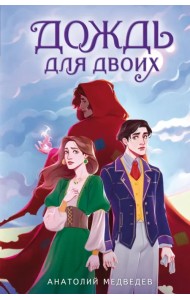 Дождь для двоих