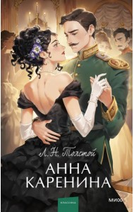 Анна Каренина. Вечные истории