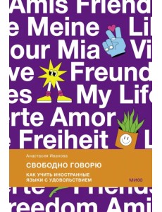 Свободно говорю. Как учить иностранные языки с удовольствием