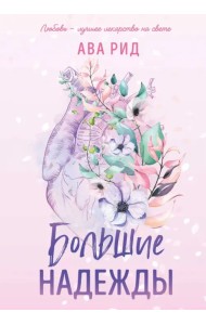 Большие надежды