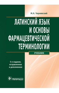 Латинский язык и основы фармацевтической терминологии. Учебник