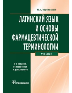 Латинский язык и основы фармацевтической терминологии. Учебник Латинский язык и основы фармацевтической терминологии. Учебник