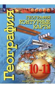 География. 10-11 классы. Контурные карты