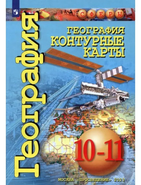 География. 10-11 классы. Контурные карты