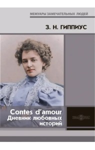 Contes d’amour. Дневник любовных историй