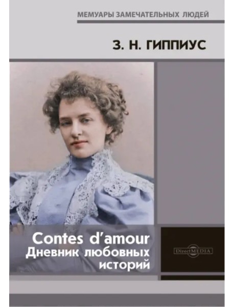 Contes d’amour. Дневник любовных историй