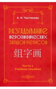 Разгадывание иероглифических загадок-ребусов. Часть 1