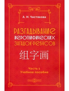 Разгадывание иероглифических загадок-ребусов. Часть 1