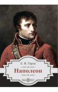 Наполеон