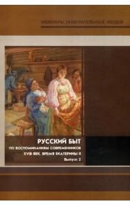 Русский быт. По воспоминаниям современников. XVIII в. Выпуск 2