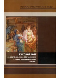 Русский быт. По воспоминаниям современников. XVIII в. Выпуск 2