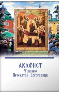 Акафист Успению Пресвятой Богородицы