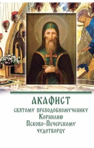 Акафист преподобномученику Корнилию Псково-Печерскому