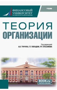 Теория организации. Учебник