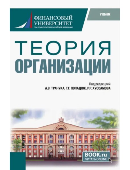 Теория организации. Учебник