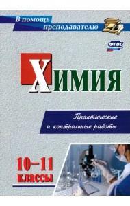 Химия. Практические и контрольные работы. 10-11 класс