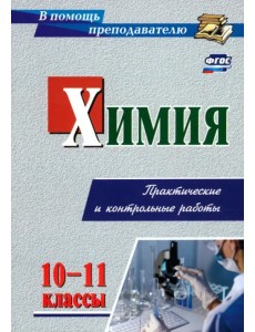 Химия. Практические и контрольные работы. 10-11 класс Химия. Практические и контрольные работы. 10-11 класс