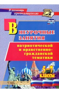Внеурочные занятия патриотической и нравственно-гражданской тематики. 5-7 классы