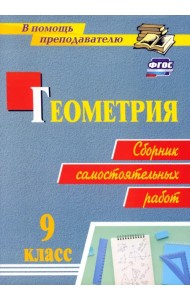 Геометрия. Сборник самостоятельных работ. 9 класс