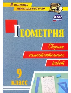 Геометрия. Сборник самостоятельных работ. 9 класс