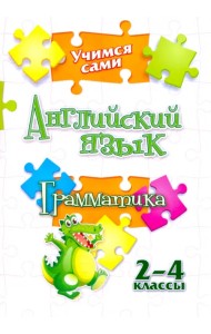 Учимся сами. Английский язык. Грамматика. 2-4 класс