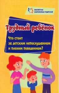 Трудный ребенок. Что стоит за детским непослушанием и плохим поведением?