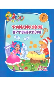 Эрудит. Финансовое путешествие. Для детей 6-8 лет