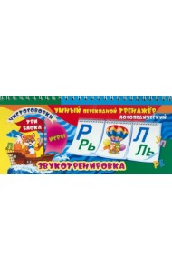 Умный перекидной логопедический тренажёр. Звукотренировка [Р], [Р'], [Л], [Л'], игры, чистоговорки
