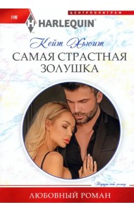 Самая страстная Золушка