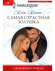 Самая страстная Золушка